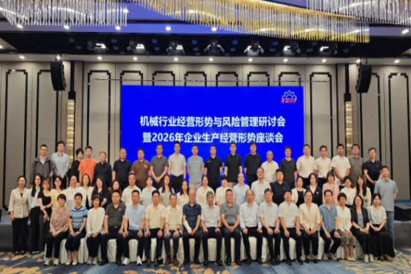 机械行业经营形势与风险管理研讨会暨2026年企业生产经营形势座谈会在郑州召开