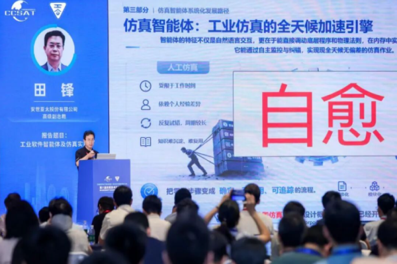 安世亚太田锋：工业软件智能体及仿真实践