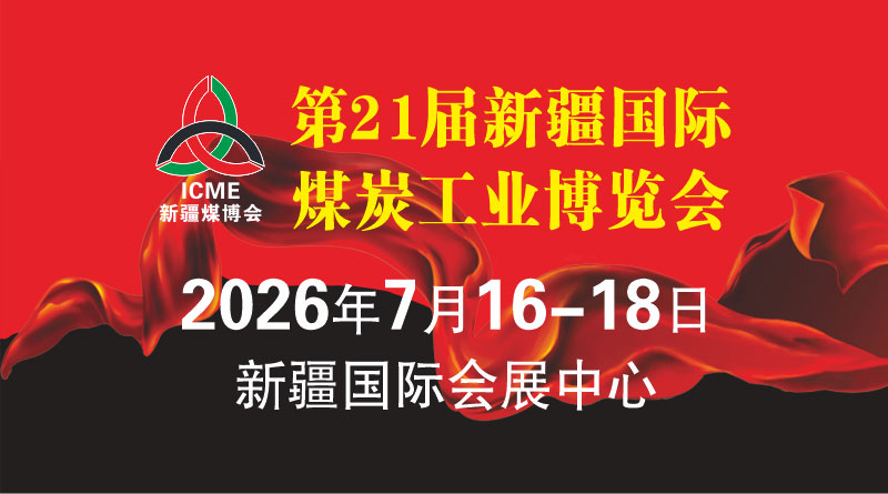 第21届中国新疆国际煤炭工业博览会