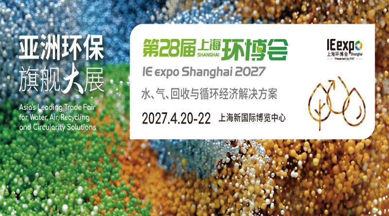 第28届上海国际环博会IE expo Shanghai 2027