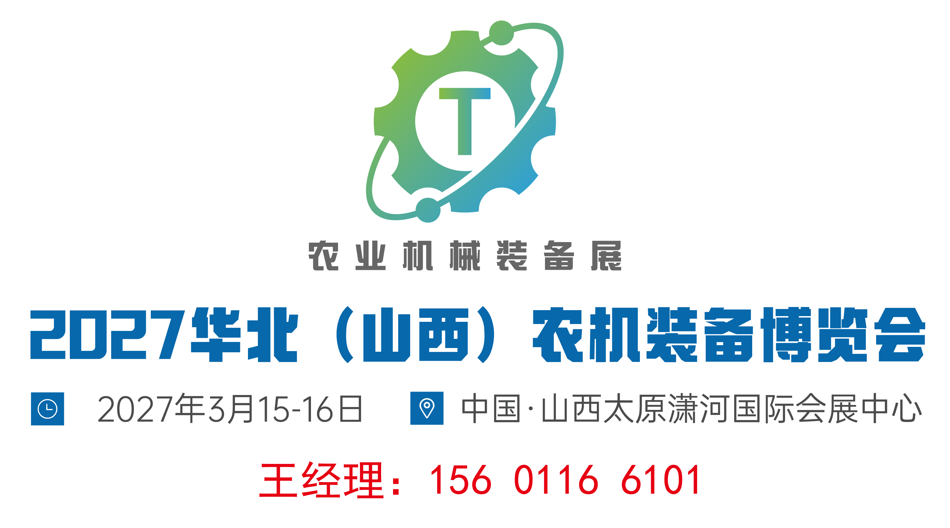 2027华北（山西）农机装备博览会