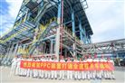 联泓新科全球首套5万吨级PPC装置成功投产