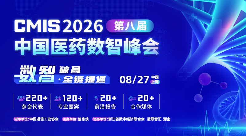 CMIS 2026第八届中国医药数智峰会