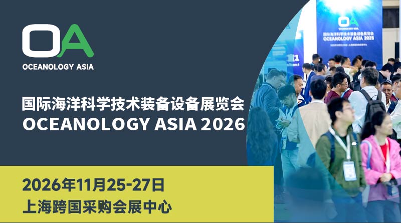 OCEANOLOGY ASIA 2026国际海洋科学技术装备设备展览会