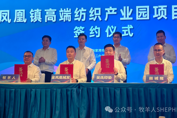 牧羊人签约凤凰镇高端纺织产业园项目，共建高端功能性面料产业新平台