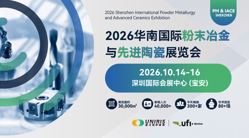 2026华南国际粉末冶金展览会